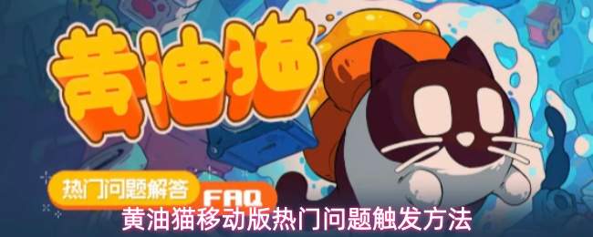 移动版黄油猫问题解答及热门问题触发方式