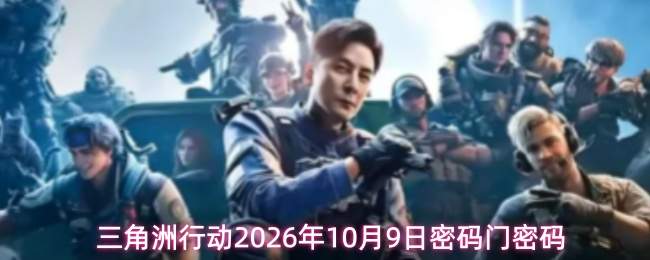 三角洲行动2026年10月9日密码门密码