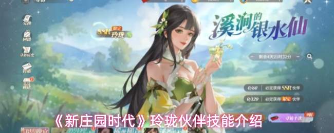 《新庄园时代》玲珑伙伴技能介绍