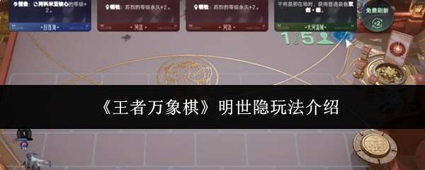 《王者万象棋》明世隐玩法介绍