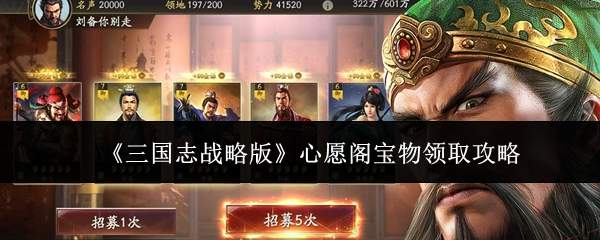 《三国志战略版》心愿阁宝物领取攻略