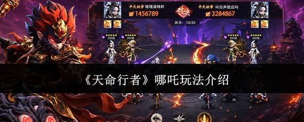 《天命行者》哪吒玩法介绍