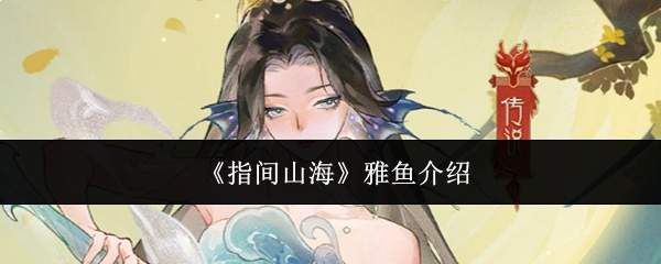 《指间山海》雅鱼介绍