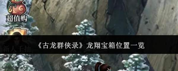 《古龙群侠录》龙翔宝箱位置一览