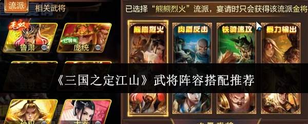 《三国之定江山》武将阵容搭配推荐