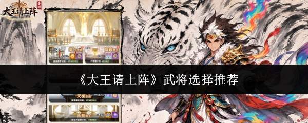 《大王请上阵》武将选择推荐