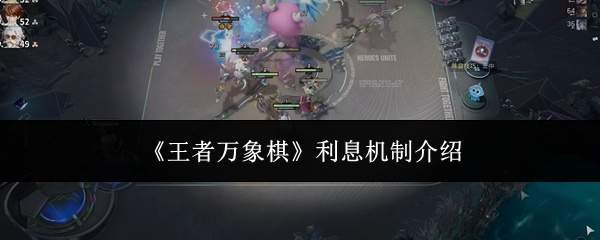 《王者万象棋》利息机制介绍