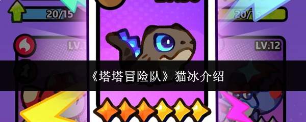 《塔塔冒险队》猫冰介绍