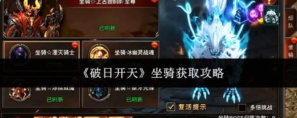 《破日开天》坐骑获取攻略