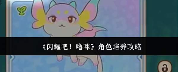 《闪耀吧!噜咪》角色培养攻略