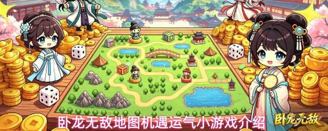 卧龙无敌地图机遇运气小游戏介绍