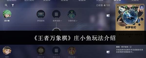 《王者万象棋》庄小鱼玩法介绍