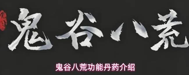 鬼谷八荒中功能丹药的作用及介绍