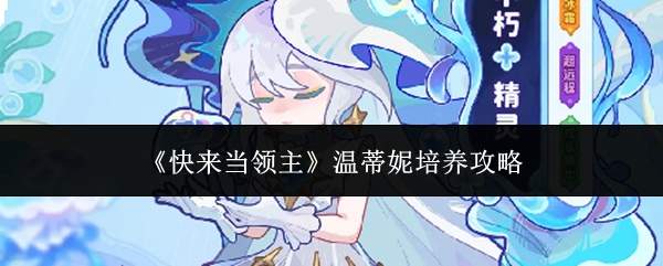 速来!领主温蒂妮培养指南与攻略