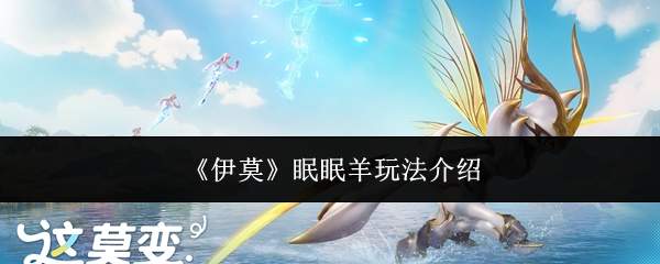 《伊莫》眠眠羊玩法介绍