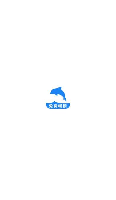 海豚阅读全新版本