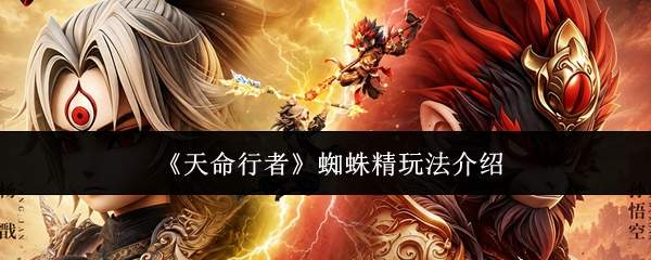 天命行者中蜘蛛精玩法详解