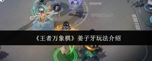 《王者万象棋》姜子牙玩法介绍