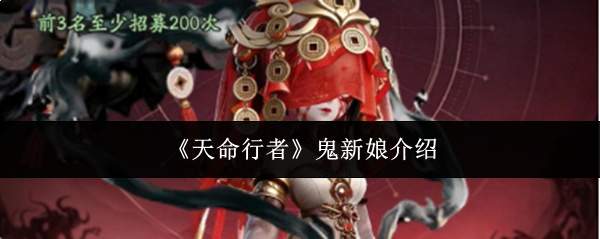 《天命行者》鬼新娘介绍
