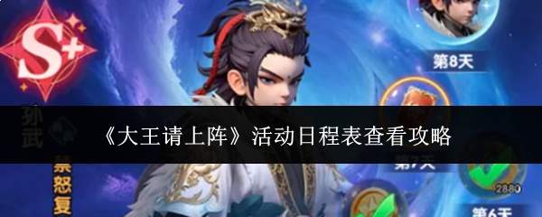 《大王请上阵》活动日程表查看攻略