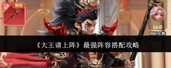 《大王请上阵》最强阵容搭配攻略