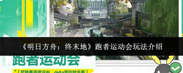 《明日方舟:终末地》跑者运动会玩法介绍
