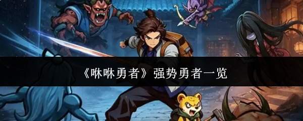 《咻咻勇者》强势勇者一览