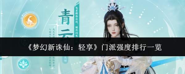 《梦幻新诛仙:轻享》门派强度排行一览