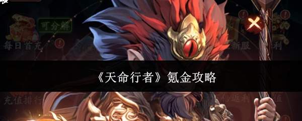 《天命行者》氪金攻略