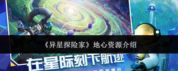 《异星探险家》地心资源介绍
