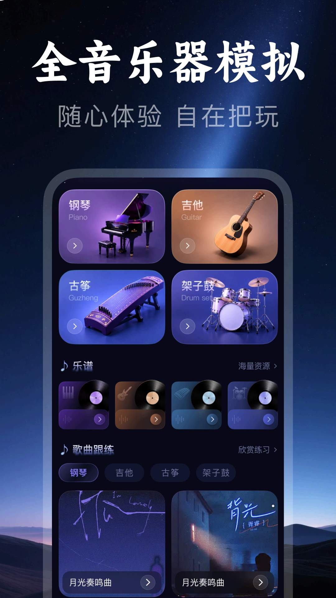 全音乐器模拟器全新版本