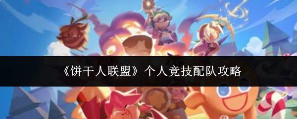 《饼干人联盟》个人竞技配队攻略