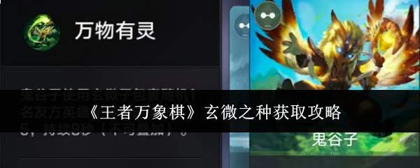 《王者万象棋》玄微之种获取攻略
