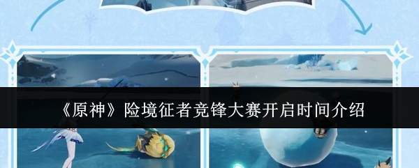 《原神》险境征者竞锋大赛开启时间介绍