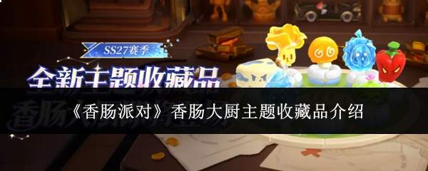 《香肠派对》香肠大厨主题收藏品介绍