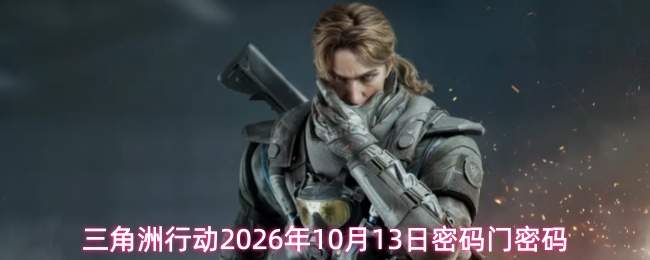 三角洲行动2026年10月13日密码门密码