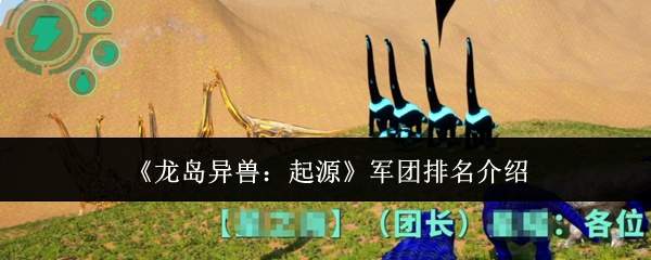 《龙岛异兽:起源》军团排名介绍