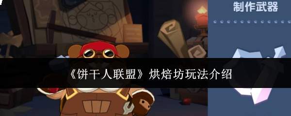 《饼干人联盟》烘焙坊玩法介绍