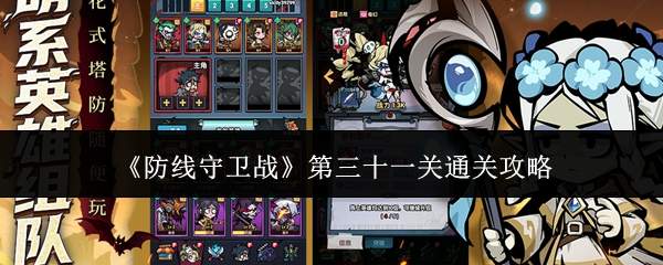 《防线守卫战》第三十一关通关攻略