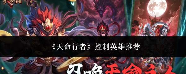 《天命行者》控制英雄推荐
