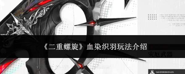 二重螺旋:血染织羽玩法详解