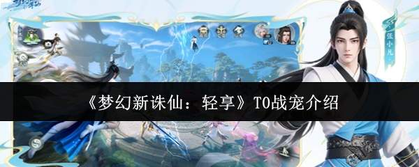 《梦幻新诛仙:轻享》T0战宠介绍