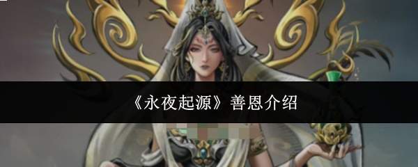 《永夜起源》善恩介绍