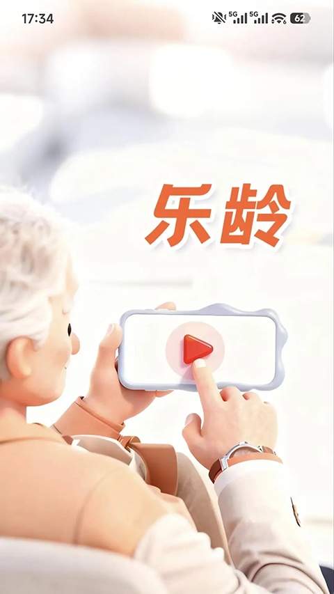乐龄全新版本