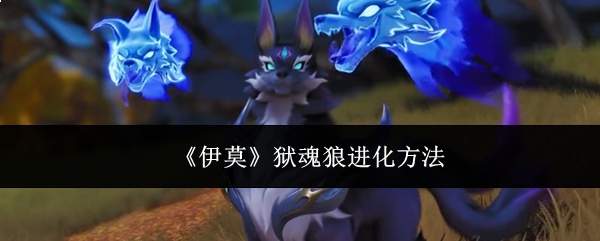 《伊莫》狱魂狼进化方法