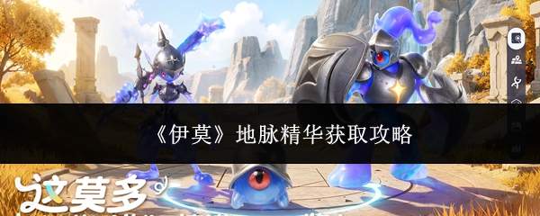 伊莫地脉精华获取方法与攻略