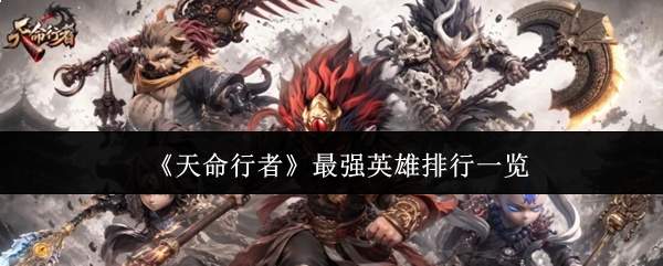 《天命行者》最强英雄排行一览