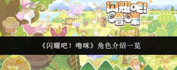 《闪耀吧!噜咪》角色介绍一览