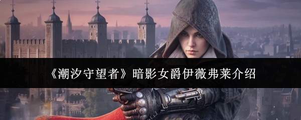 《潮汐守望者》暗影女爵伊薇弗莱介绍