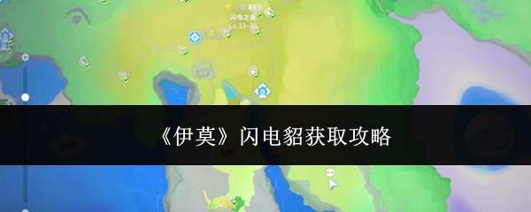 《伊莫》闪电貂获取攻略